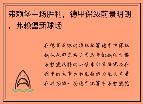 弗赖堡主场胜利，德甲保级前景明朗，弗赖堡新球场