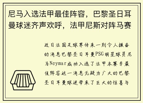 尼马入选法甲最佳阵容，巴黎圣日耳曼球迷齐声欢呼，法甲尼斯对阵马赛