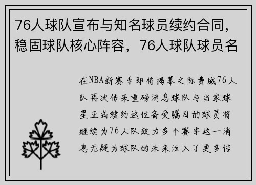 76人球队宣布与知名球员续约合同，稳固球队核心阵容，76人球队球员名单