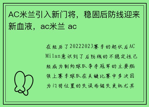 AC米兰引入新门将，稳固后防线迎来新血液，ac米兰 ac