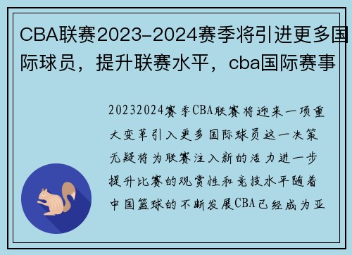 CBA联赛2023-2024赛季将引进更多国际球员，提升联赛水平，cba国际赛事