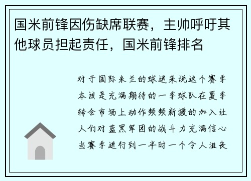 国米前锋因伤缺席联赛，主帅呼吁其他球员担起责任，国米前锋排名