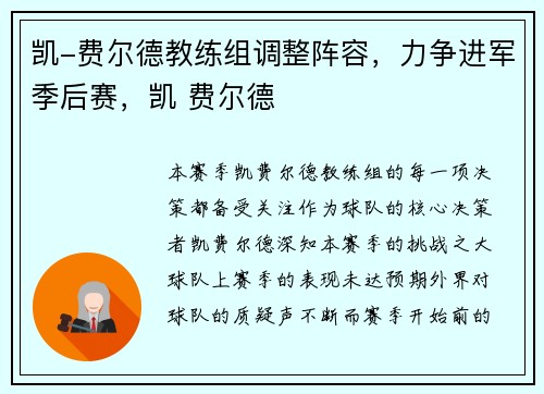 凯-费尔德教练组调整阵容，力争进军季后赛，凯 费尔德
