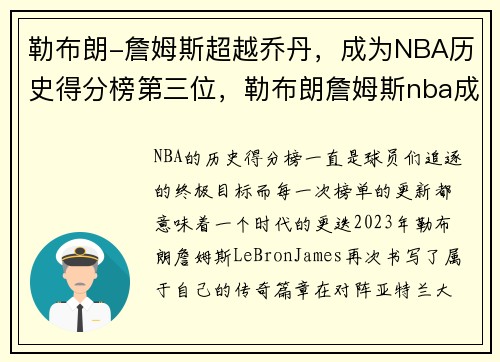 勒布朗-詹姆斯超越乔丹，成为NBA历史得分榜第三位，勒布朗詹姆斯nba成就