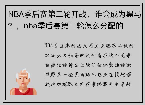 NBA季后赛第二轮开战，谁会成为黑马？，nba季后赛第二轮怎么分配的