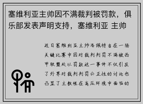 塞维利亚主帅因不满裁判被罚款，俱乐部发表声明支持，塞维利亚 主帅