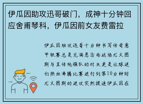 伊瓜因助攻迅哥破门，成神十分钟回应舍甫琴科，伊瓜因前女友费雷拉