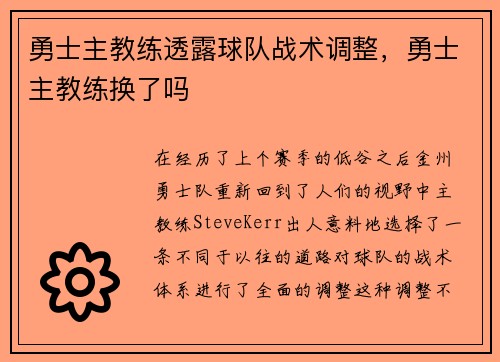 勇士主教练透露球队战术调整，勇士主教练换了吗