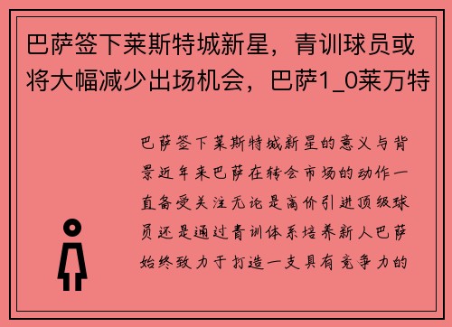 巴萨签下莱斯特城新星，青训球员或将大幅减少出场机会，巴萨1_0莱万特