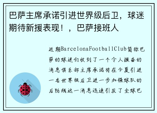 巴萨主席承诺引进世界级后卫，球迷期待新援表现！，巴萨接班人