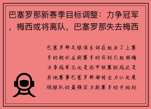 巴塞罗那新赛季目标调整：力争冠军，梅西或将离队，巴塞罗那失去梅西
