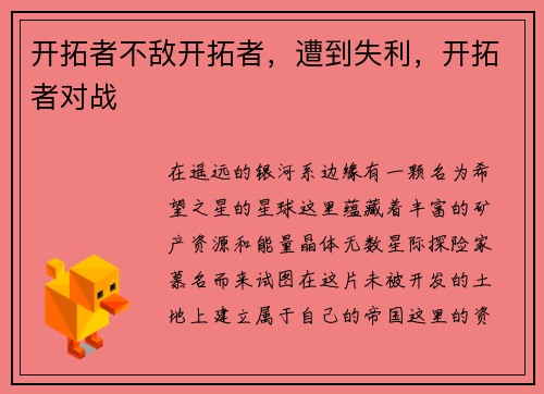开拓者不敌开拓者，遭到失利，开拓者对战