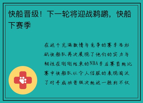 快船晋级！下一轮将迎战鹈鹕，快船下赛季