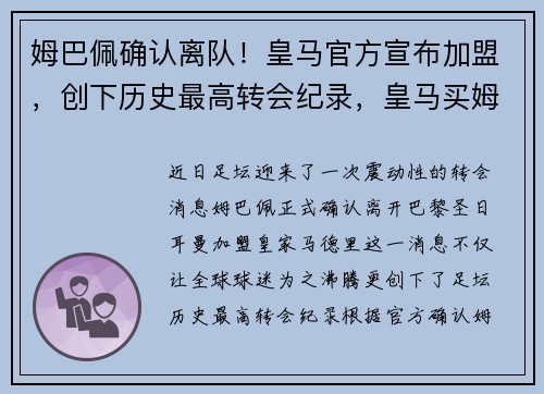 姆巴佩确认离队！皇马官方宣布加盟，创下历史最高转会纪录，皇马买姆巴佩