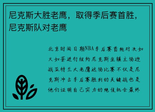 尼克斯大胜老鹰，取得季后赛首胜，尼克斯队对老鹰