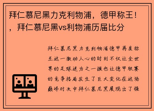 拜仁慕尼黑力克利物浦，德甲称王！，拜仁慕尼黑vs利物浦历届比分