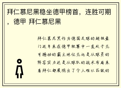 拜仁慕尼黑稳坐德甲榜首，连胜可期，德甲 拜仁慕尼黑