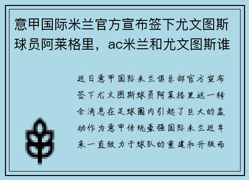 意甲国际米兰官方宣布签下尤文图斯球员阿莱格里，ac米兰和尤文图斯谁是意大利最伟大