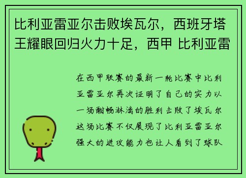 比利亚雷亚尔击败埃瓦尔，西班牙塔王耀眼回归火力十足，西甲 比利亚雷亚尔