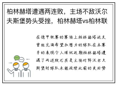 柏林赫塔遭遇两连败，主场不敌沃尔夫斯堡势头受挫，柏林赫塔vs柏林联合预测