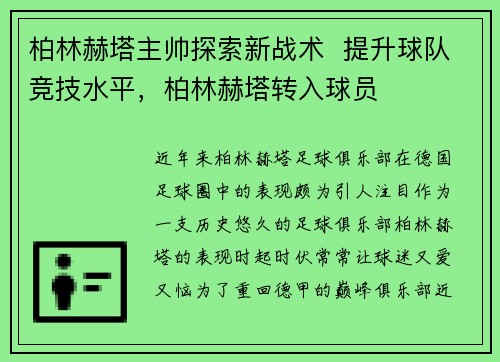 柏林赫塔主帅探索新战术  提升球队竞技水平，柏林赫塔转入球员