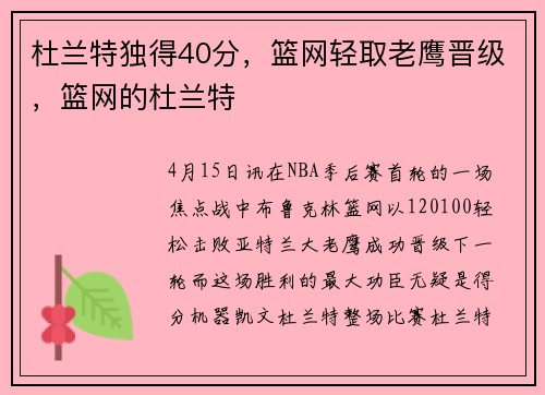 杜兰特独得40分，篮网轻取老鹰晋级，篮网的杜兰特