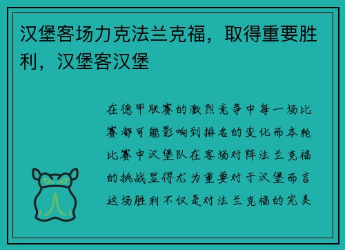 汉堡客场力克法兰克福，取得重要胜利，汉堡客汉堡