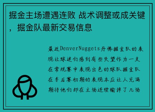 掘金主场遭遇连败 战术调整或成关键，掘金队最新交易信息