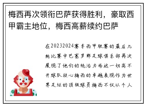 梅西再次领衔巴萨获得胜利，豪取西甲霸主地位，梅西高薪续约巴萨