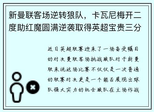新曼联客场逆转狼队，卡瓦尼梅开二度助红魔圆满逆袭取得英超宝贵三分！