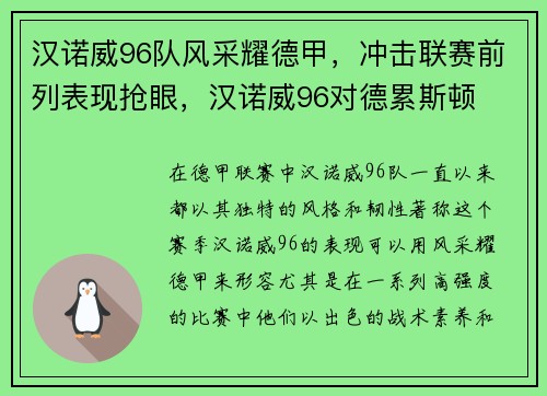 汉诺威96队风采耀德甲，冲击联赛前列表现抢眼，汉诺威96对德累斯顿