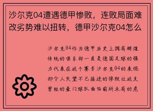 沙尔克04遭遇德甲惨败，连败局面难改劣势难以扭转，德甲沙尔克04怎么了