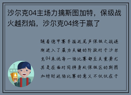 沙尔克04主场力擒斯图加特，保级战火越烈焰，沙尔克04终于赢了