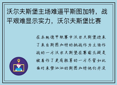 沃尔夫斯堡主场难逼平斯图加特，战平艰难显示实力，沃尔夫斯堡比赛