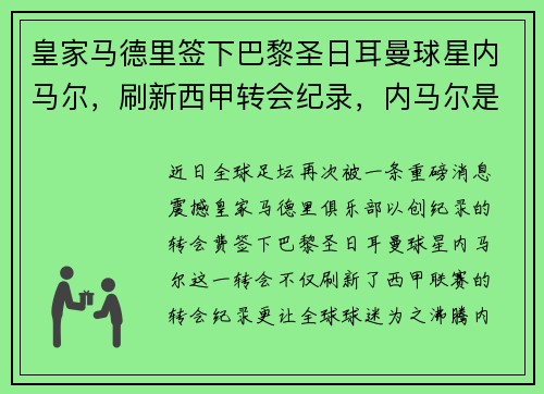 皇家马德里签下巴黎圣日耳曼球星内马尔，刷新西甲转会纪录，内马尔是巴黎圣日耳曼的队长吗