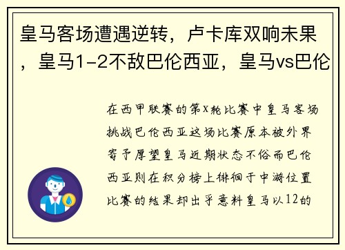 皇马客场遭遇逆转，卢卡库双响未果，皇马1-2不敌巴伦西亚，皇马vs巴伦西亚预测