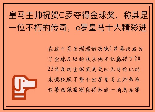皇马主帅祝贺C罗夺得金球奖，称其是一位不朽的传奇，c罗皇马十大精彩进球