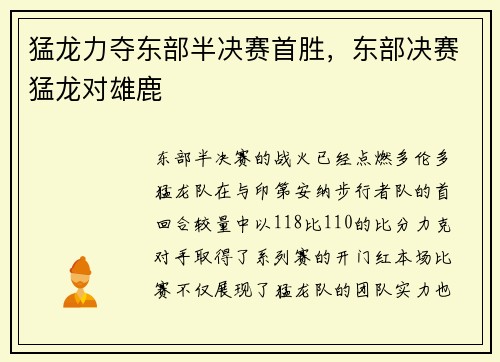 猛龙力夺东部半决赛首胜，东部决赛猛龙对雄鹿