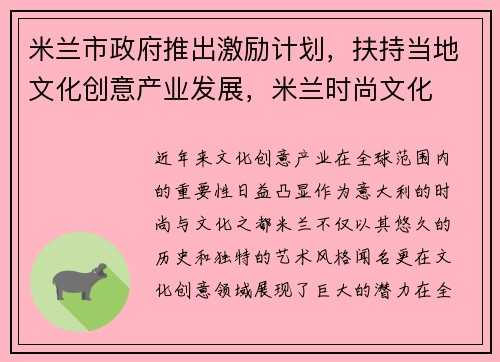 米兰市政府推出激励计划，扶持当地文化创意产业发展，米兰时尚文化