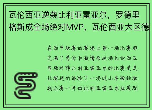 瓦伦西亚逆袭比利亚雷亚尔，罗德里格斯成全场绝对MVP，瓦伦西亚大区德比