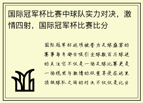 国际冠军杯比赛中球队实力对决，激情四射，国际冠军杯比赛比分