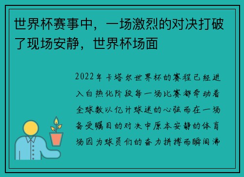 世界杯赛事中，一场激烈的对决打破了现场安静，世界杯场面