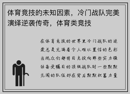 体育竞技的未知因素，冷门战队完美演绎逆袭传奇，体育类竞技
