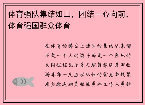 体育强队集结如山，团结一心向前，体育强国群众体育