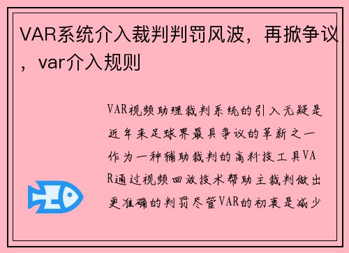 VAR系统介入裁判判罚风波，再掀争议，var介入规则