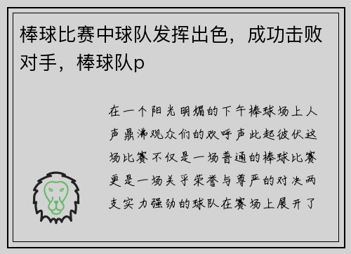 棒球比赛中球队发挥出色，成功击败对手，棒球队p