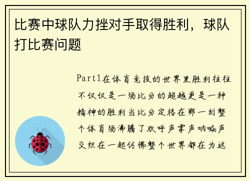 比赛中球队力挫对手取得胜利，球队打比赛问题