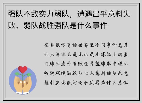 强队不敌实力弱队，遭遇出乎意料失败，弱队战胜强队是什么事件