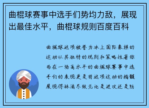 曲棍球赛事中选手们势均力敌，展现出最佳水平，曲棍球规则百度百科