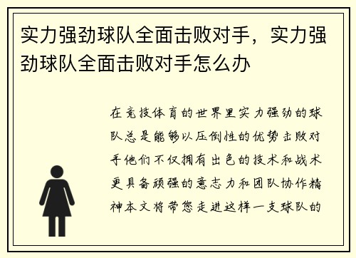 实力强劲球队全面击败对手，实力强劲球队全面击败对手怎么办